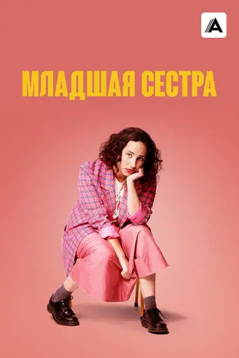 Kid Sister (2022)