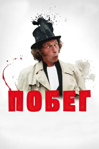 Побег (1978)