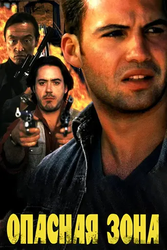 Danger Zone (1996)
