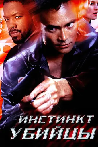 Инстинкт убийцы (2001)