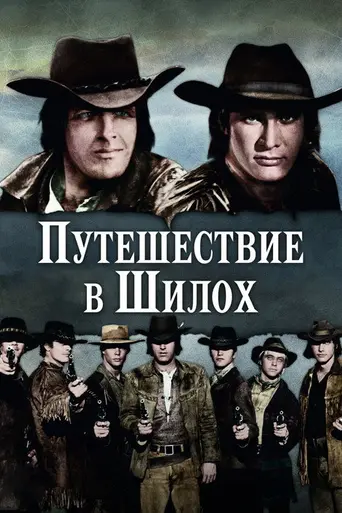 Путешествие в Шилох (1968)