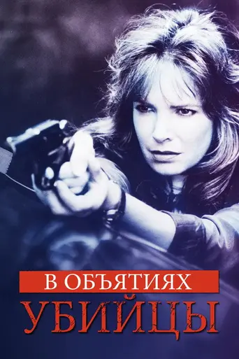 В объятиях убийцы (1992)