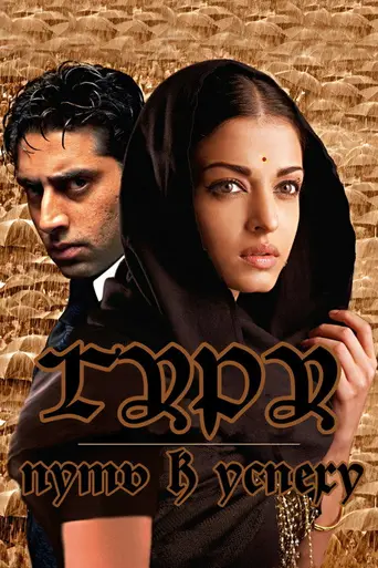 Путь к успеху (2007)