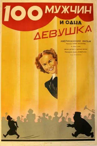 Сто мужчин и одна девушка (1937)