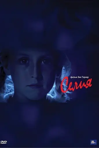 Celia (1989)