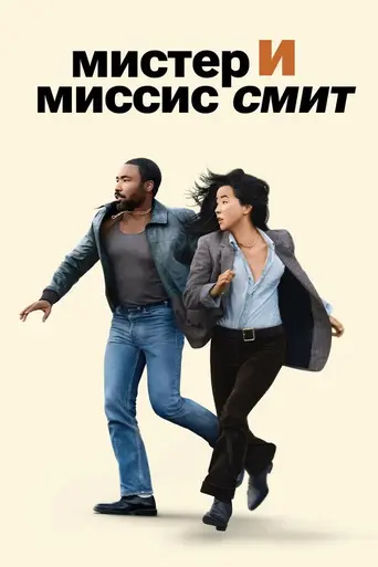 Мистер и миссис Смит (телесериал, 2024) (2024)