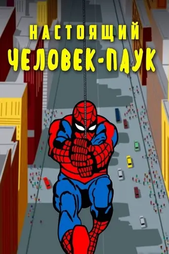 Человек-паук (1967)