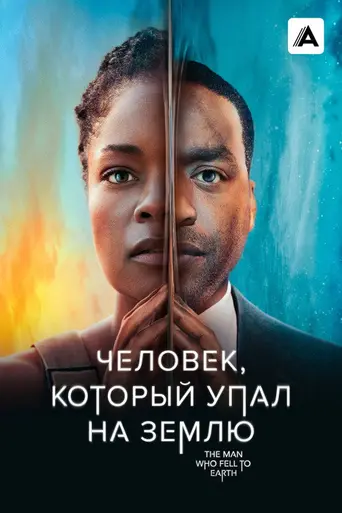 Человек, упавший на Землю (2022)