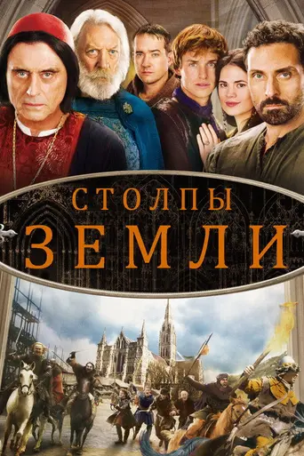 Столпы Земли (2010)