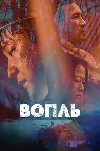 Вопль (2016)