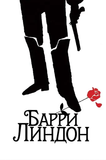 Барри Линдон (1975)