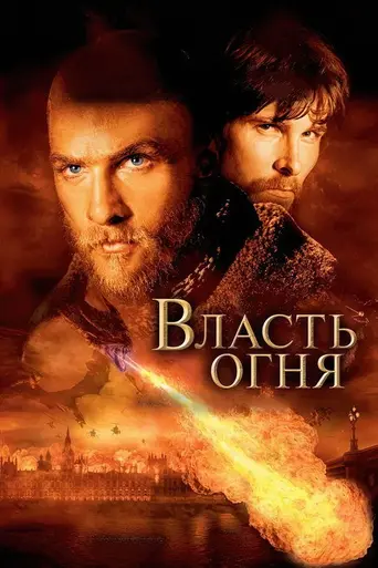 Власть огня (2002)