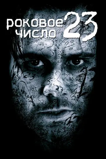 Роковое число 23 (2007)