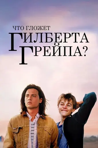 Что гложет Гилберта Грэйпа (1993)