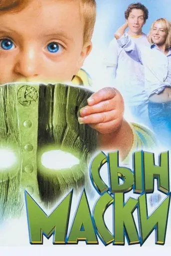 Сын Маски (2005)