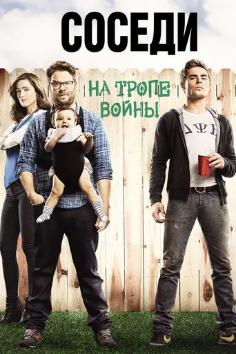 Соседи (2014)