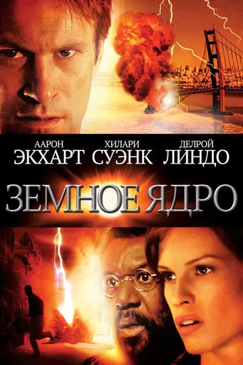 Земное ядро: Бросок в преисподнюю (2003)