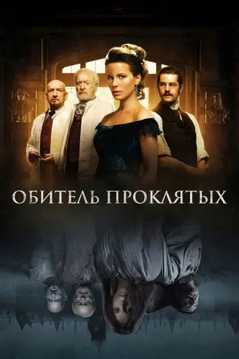 Обитель проклятых (2014)