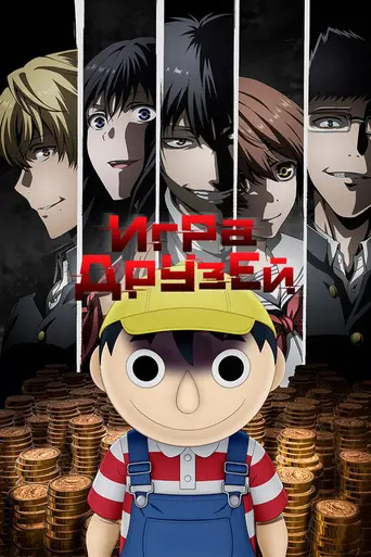 Tomodachi Game (2022)