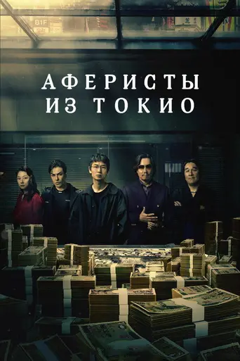 Tokyo Swindlers (2024)