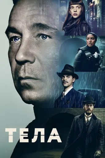 Тела (телесериал) (2023)