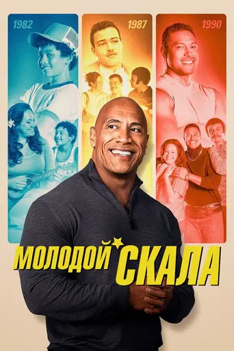 Молодой Скала (2021)