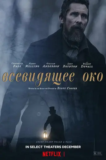 Всевидящее око (2022)