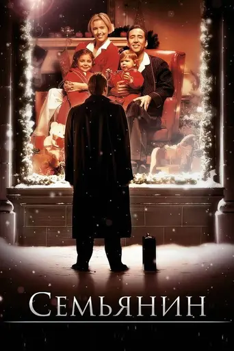 Семьянин (2000)