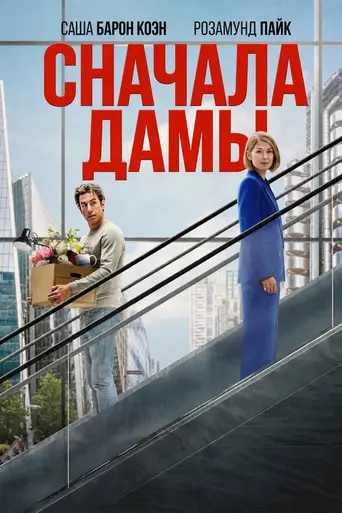 Сначала дамы (2026)