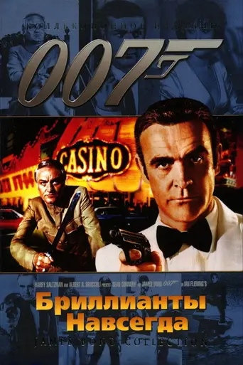 Бриллианты навсегда (1971)