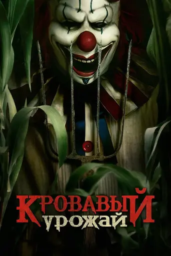 Кровавый урожай (2025)