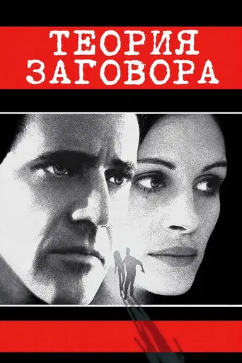 Теория заговора (1997)