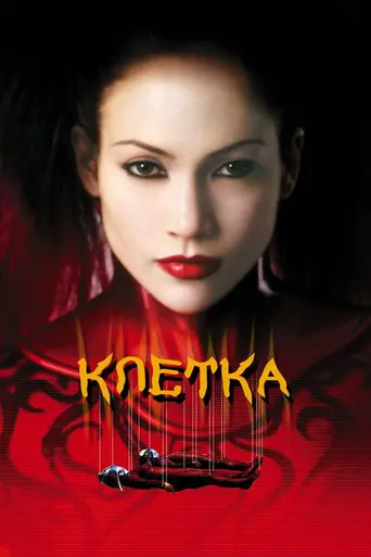 Клетка (2000)