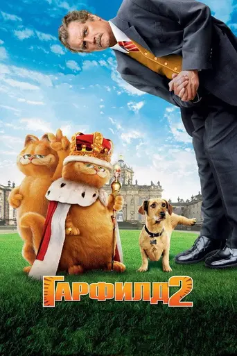 Гарфилд 2 (2006)