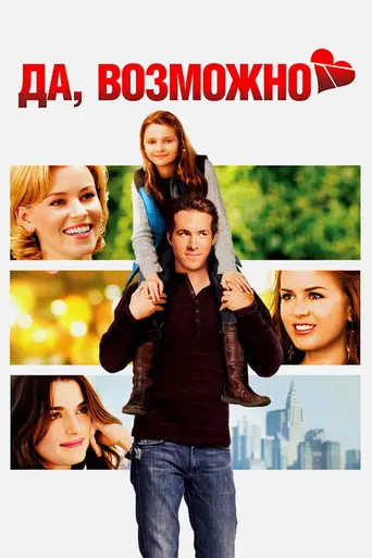 Да, нет, наверное (2008)