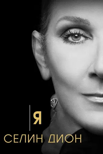 I Am: Celine Dion (2024)