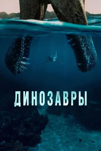 Динозавры (мини-сериал) (2026)