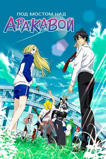 Arakawa Under the Bridge (2010)