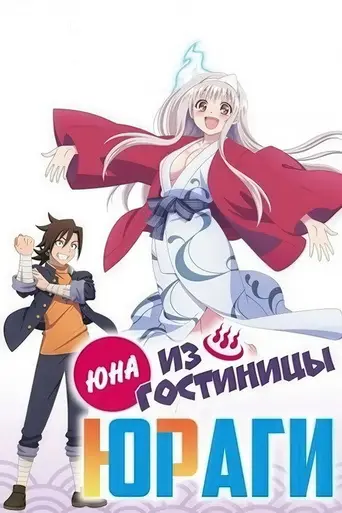 Yuuna and the Haunted Hot Springs (2018)