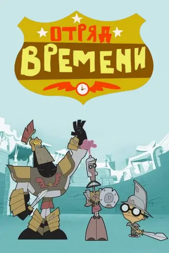 Time Squad (2001)