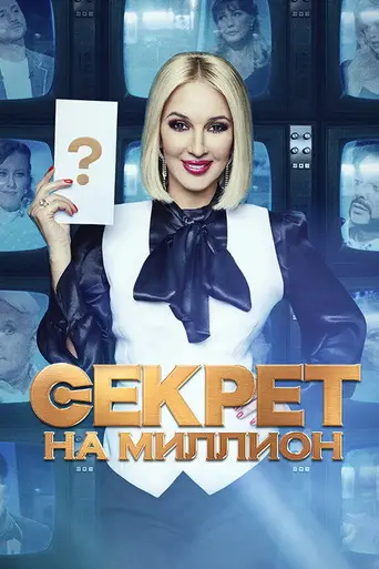 Секрет на миллион (2016)