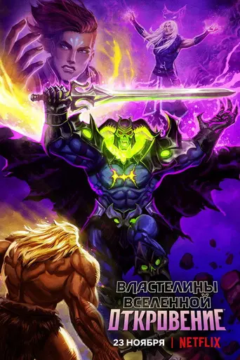 Властелины вселенной: Откровение (2021)