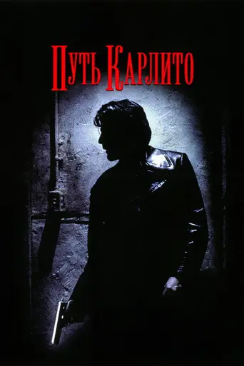 Путь Карлито (1993)