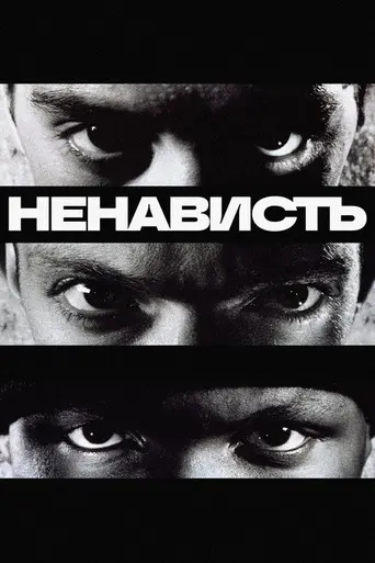 Ненависть (1995)