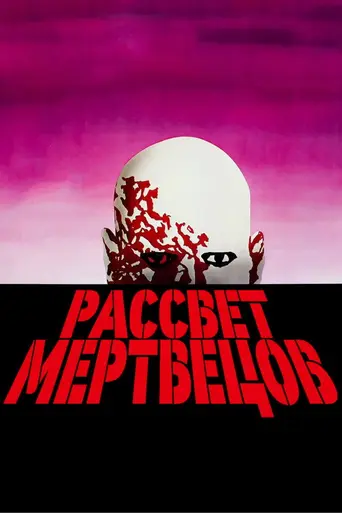 Рассвет мертвецов (1978)