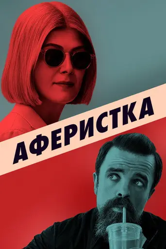 Мне не всё равно (2020)