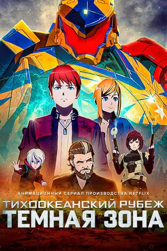 Тихоокеанский рубеж: Тёмная зона (2021)