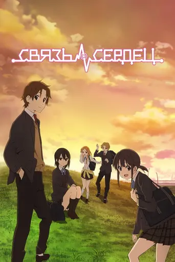 Kokoro Connect (2012)