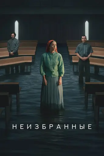 Неизбранные (2026)