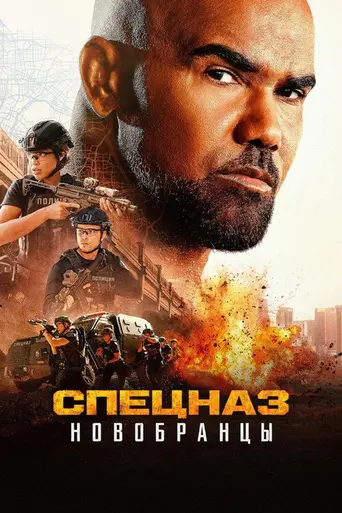 S.W.A.T. Exiles (2026)
